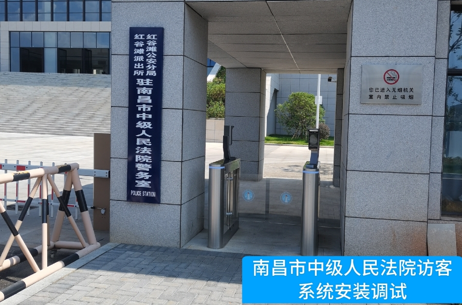 南昌市中级人民法院部署寻宝hjc电子官网访客管理系统，提升法院安全管理与服务水